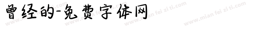 曾经的字体转换