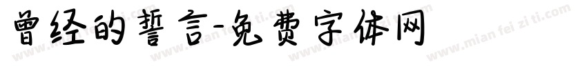 曾经的誓言字体转换