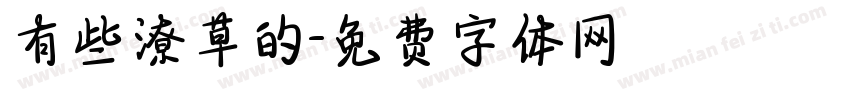 有些潦草的字体转换
