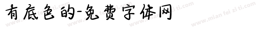 有底色的字体转换