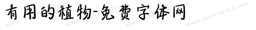 有用的植物字体转换