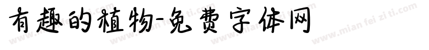 有趣的植物字体转换