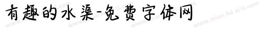 有趣的水渠字体转换