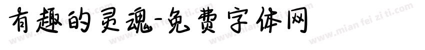 有趣的灵魂字体转换
