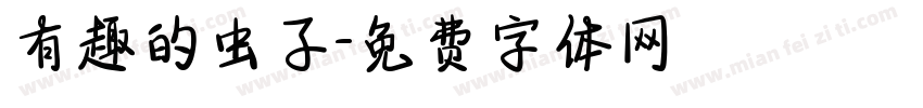 有趣的虫子字体转换