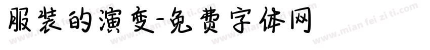 服装的演变字体转换
