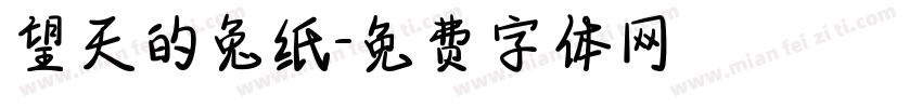 望天的兔纸字体转换
