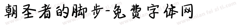 朝圣者的脚步字体转换