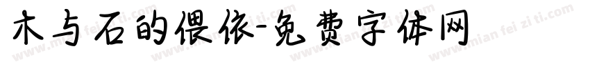 木与石的偎依字体转换