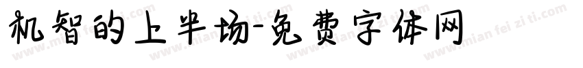 机智的上半场字体转换