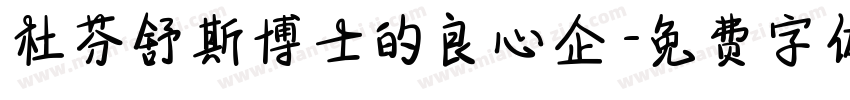杜芬舒斯博士的良心企業字体转换