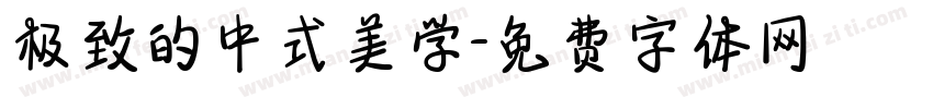 极致的中式美学字体转换 极致的中式美学字体转换