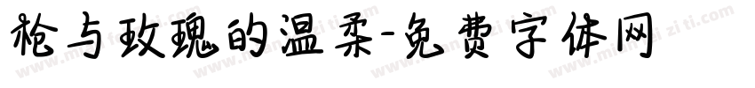 枪与玫瑰的温柔字体转换