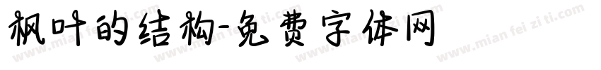 枫叶的结构字体转换