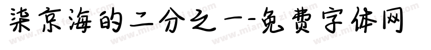 柒京海的二分之一字体转换