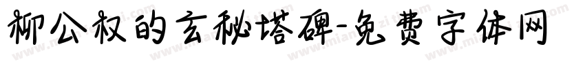 柳公权的玄秘塔碑字体转换