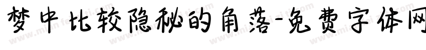 梦中比较隐秘的角落字体转换