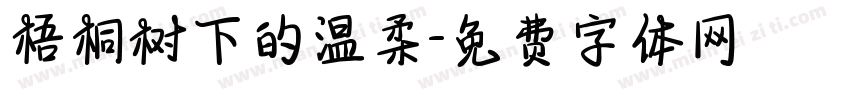 梧桐树下的温柔字体转换