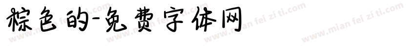 棕色的字体转换