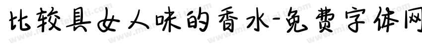 比较具女人味的香水字体转换