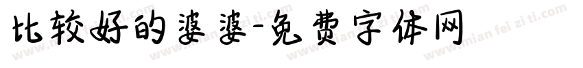 比较好的婆婆字体转换