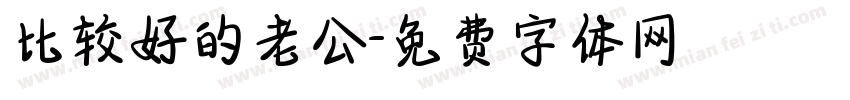 比较好的老公字体转换