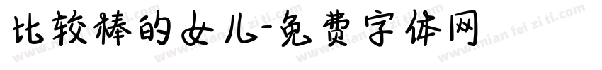 比较棒的女儿字体转换