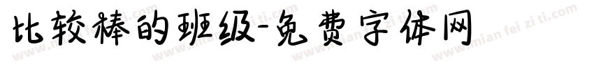 比较棒的班级字体转换