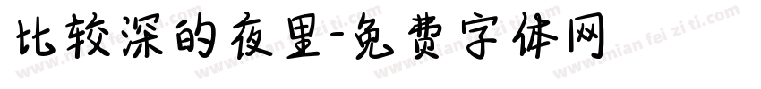 比较深的夜里字体转换