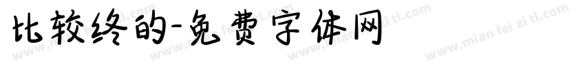 比较终的字体转换