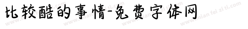 比较酷的事情字体转换