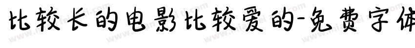 比较长的电影比较爱的字体转换