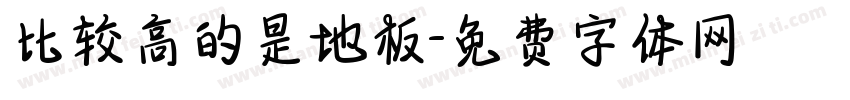 比较高的是地板字体转换