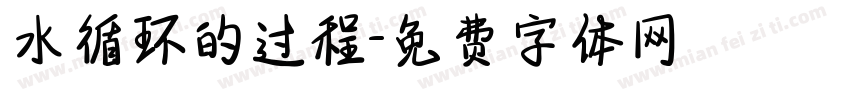 水循环的过程字体转换