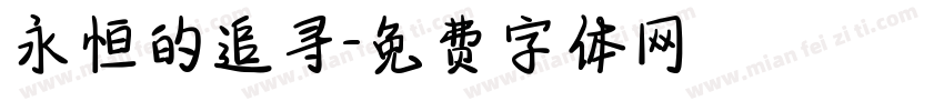 永恒的追寻字体转换