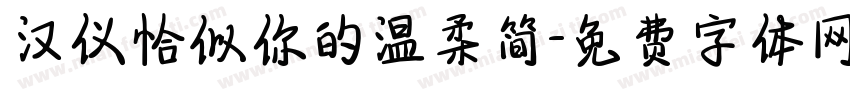 汉仪恰似你的温柔简字体转换