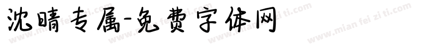 沈晴专属字体转换