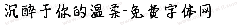 沉醉于你的温柔字体转换