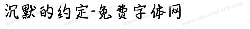 沉默的约定字体转换