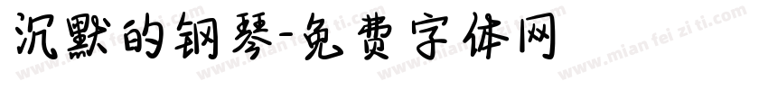 沉默的钢琴字体转换