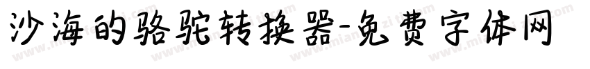 沙海的骆驼转换器字体转换