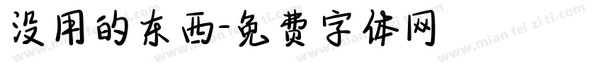 没用的东西字体转换