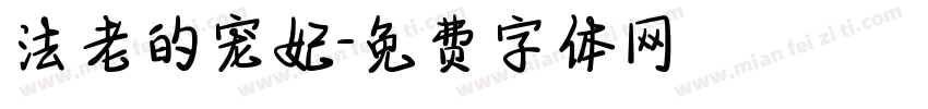法老的宠妃字体转换