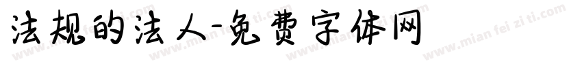 法规的法人字体转换