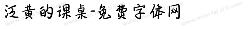 泛黄的课桌字体转换