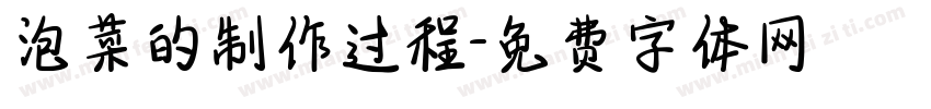 泡菜的制作过程字体转换