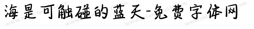 海是可触碰的蓝天字体转换