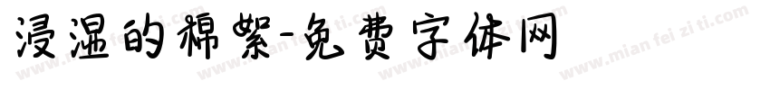 浸湿的棉絮字体转换