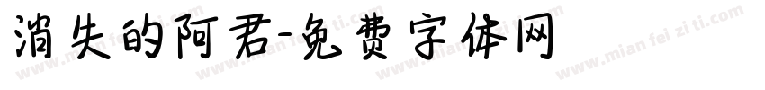 消失的阿君字体转换