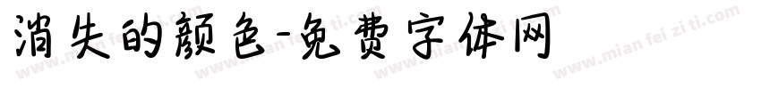消失的颜色字体转换